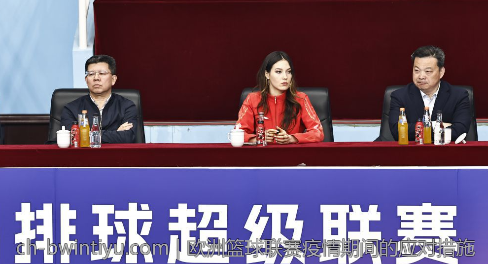 欧洲篮球联赛疫情期间的应对措施